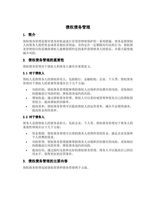 债权债务管理