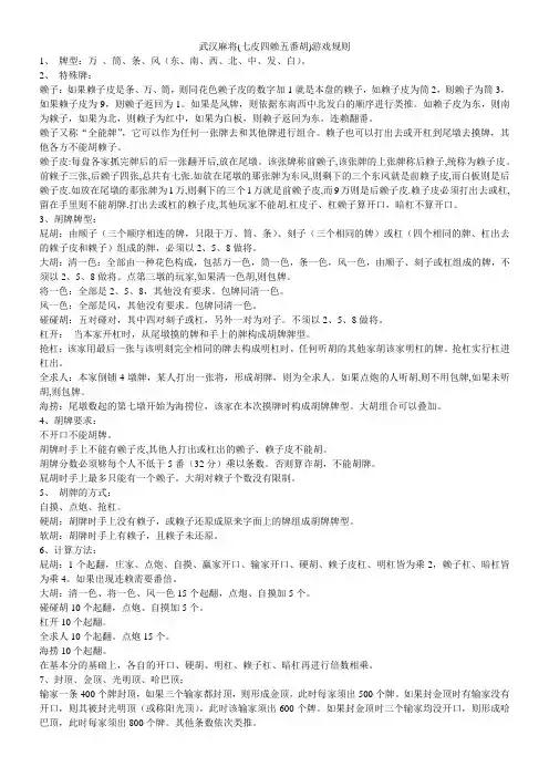 武汉麻将(七皮四赖五番胡)游戏规则