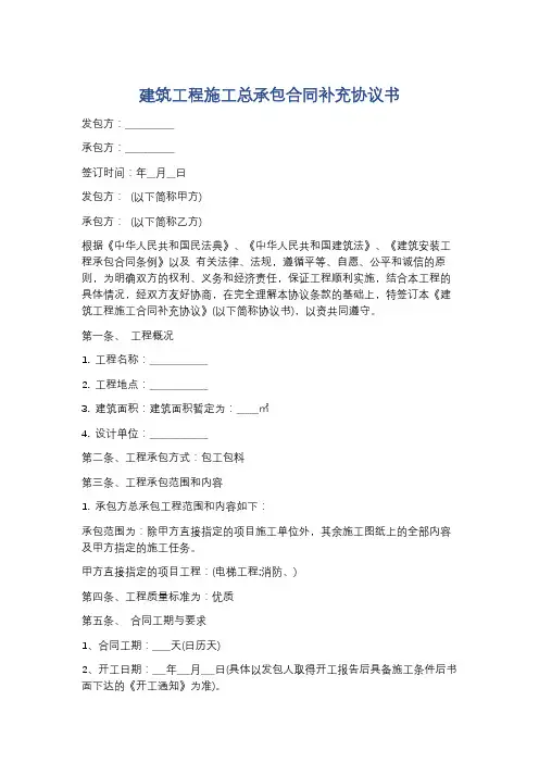 建筑工程施工总承包合同补充协议书精选5篇