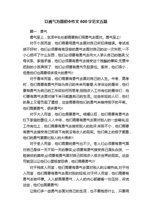以勇气为题初中作文600字范文五篇