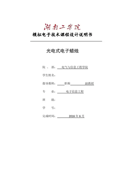 光电式电子蜡烛课程设计说明书