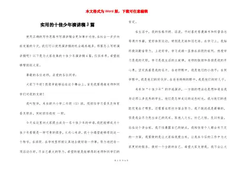 实用的十佳少年演讲稿3篇