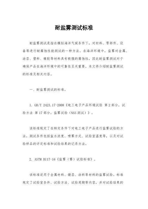 耐盐雾测试标准