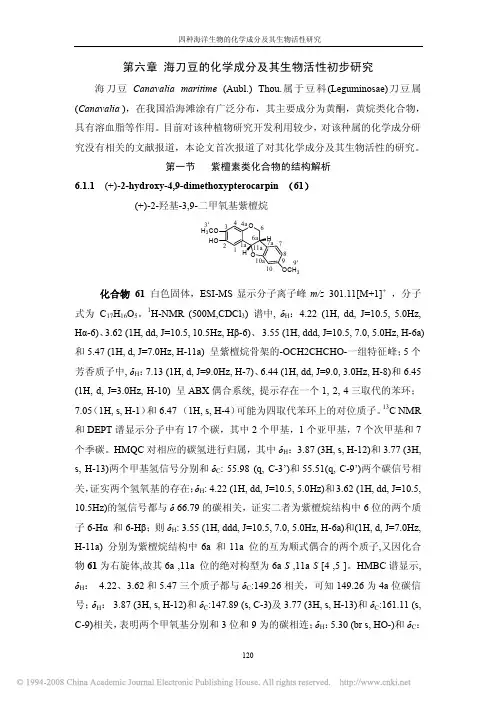 四种海洋生物的化学成分及其生物活性研究_第六章海刀豆的化学成分与生物活性研究_1