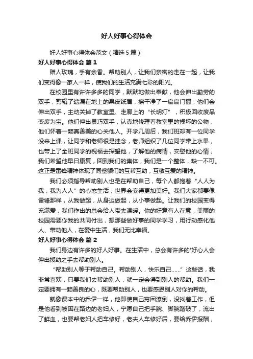 好人好事心得体会范文（精选5篇）