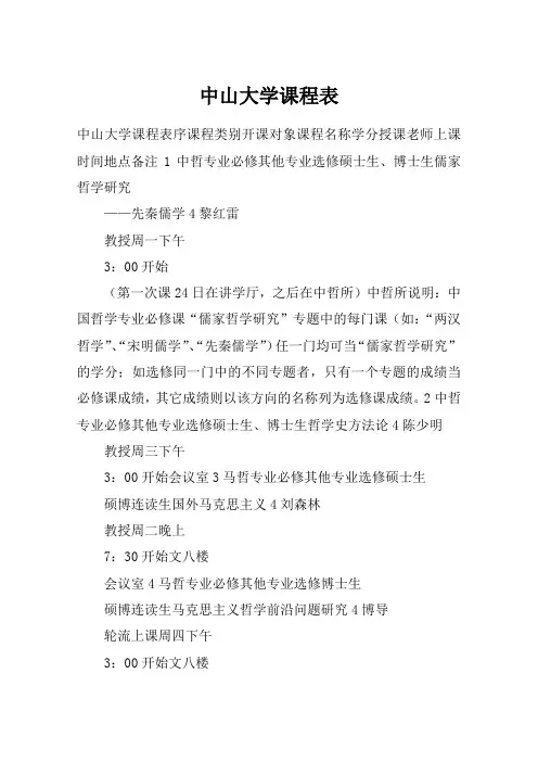 中山大学课程表