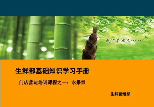生鲜部基础知识学习手册