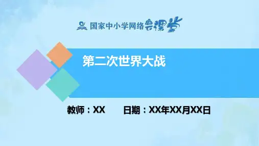 初中历史统编版九年级下册 第15课 第二次世界大战PPT教学课件
