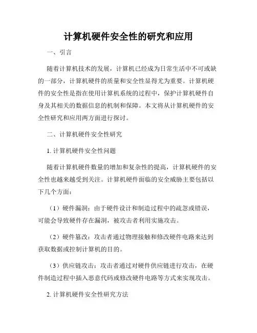计算机硬件安全性的研究和应用