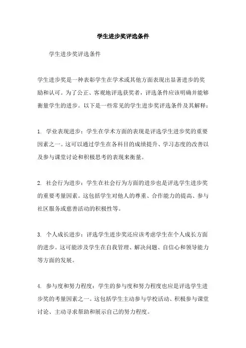 学生进步奖评选条件