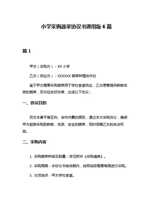 小学采购蔬菜协议书通用版6篇