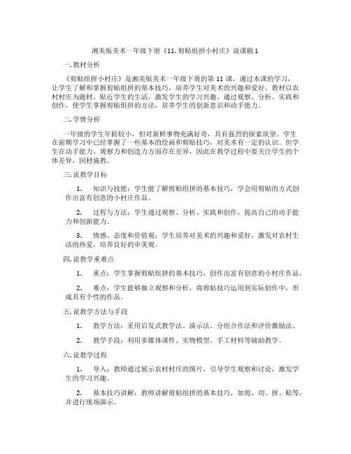 湘美版美术一年级下册《11.剪贴组拼小村庄》说课稿1