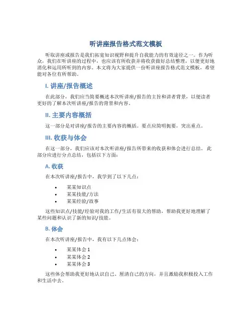 听讲座报告格式范文模板