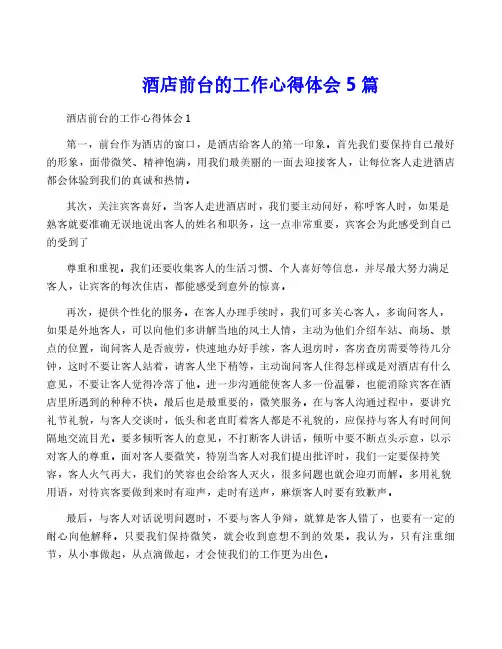 酒店前台的工作心得体会5篇