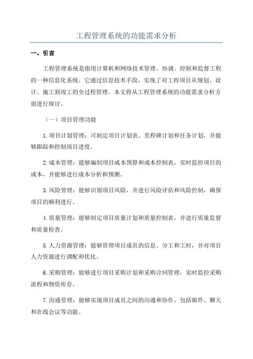 工程管理系统的功能需求分析