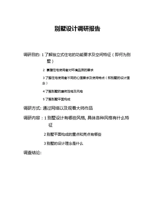 别墅设计调研报告