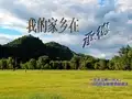 我的家乡ppt演示文稿