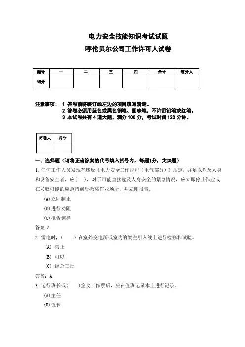 工作许可人考试试题(电气)