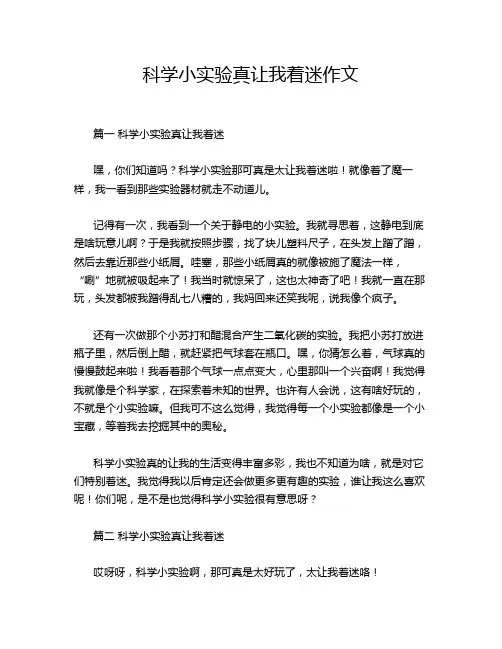 科学小实验真让我着迷作文
