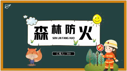 森林防火教育 课件 初中主题班会