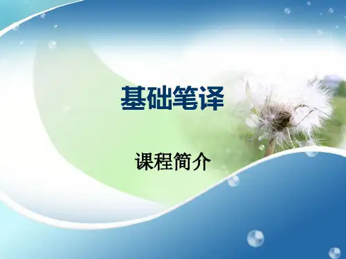 基础笔译第一讲培训课件