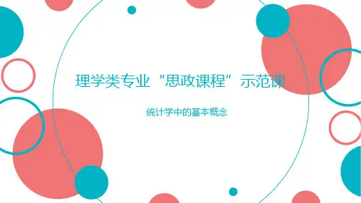 统计学中的基本概念“课程思政”示范课
