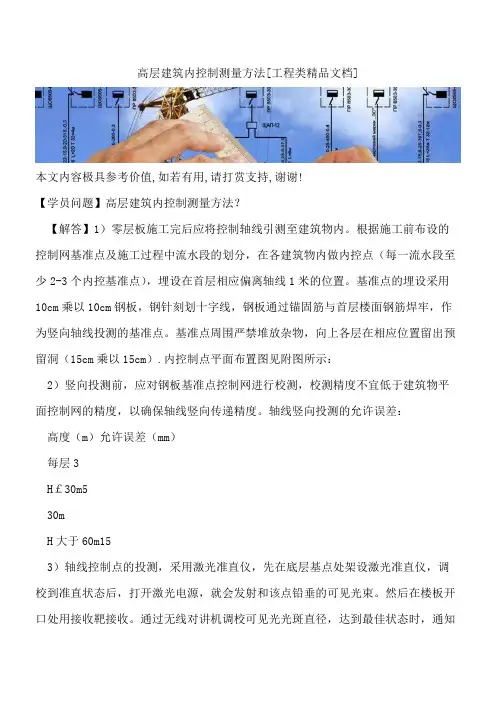 高层建筑内控制测量方法【全网推荐】