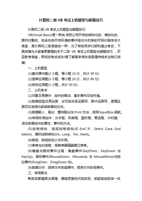 计算机二级VB考试上机题型与解题技巧