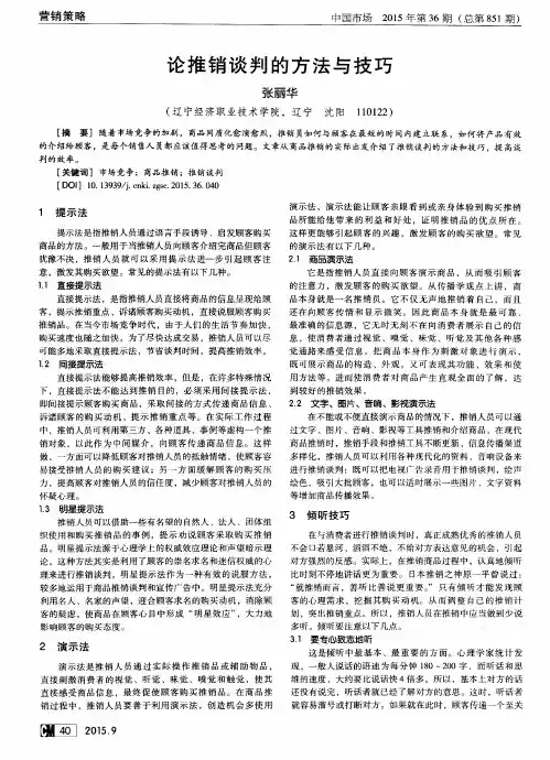 论推销谈判的方法与技巧