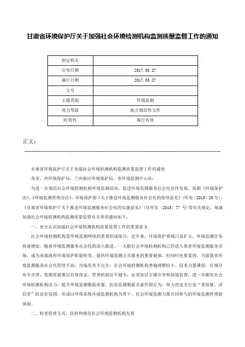 甘肃省环境保护厅关于加强社会环境检测机构监测质量监督工作的通知-