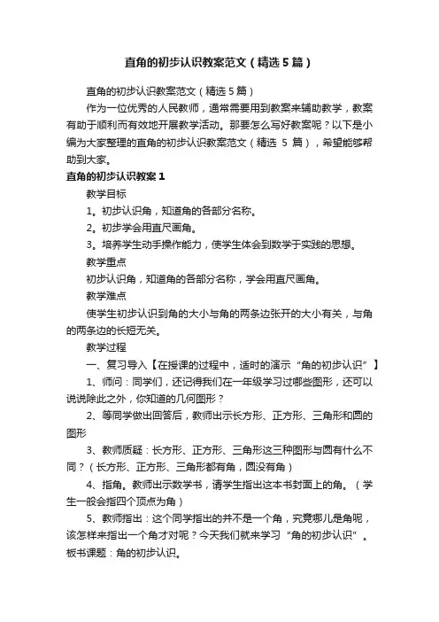 直角的初步认识教案范文（精选5篇）