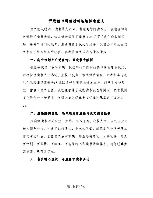2024年开展读书朗读活动总结标准范文（6篇）