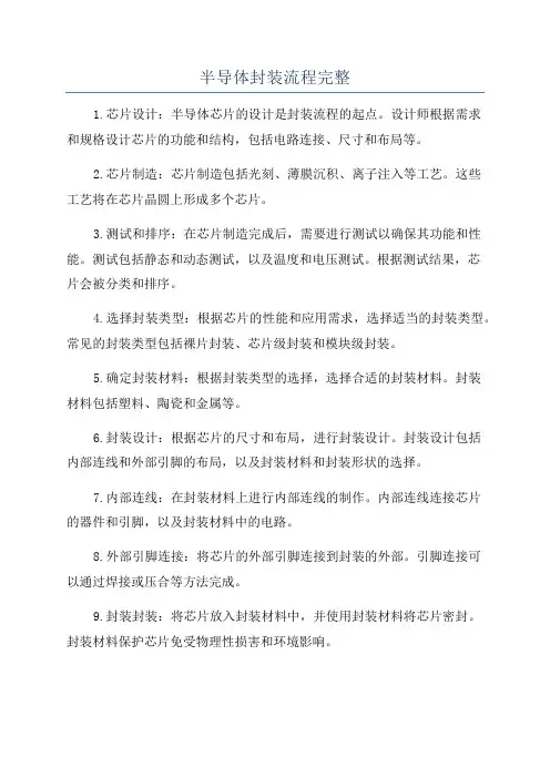 半导体封装流程完整