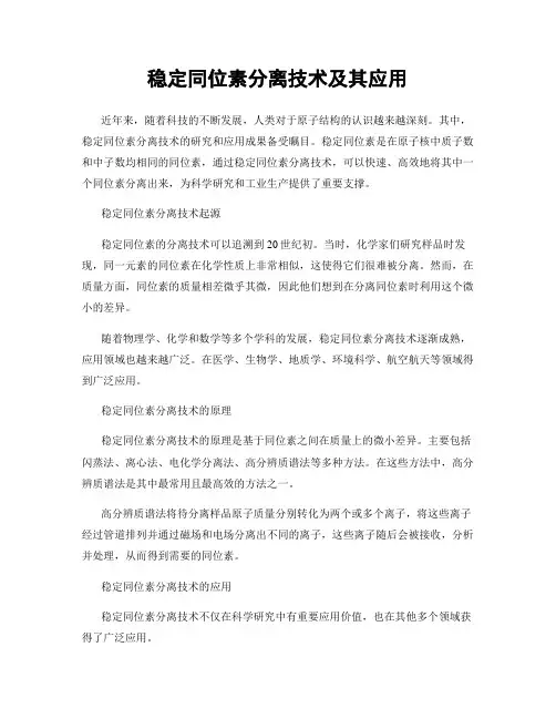 稳定同位素分离技术及其应用
