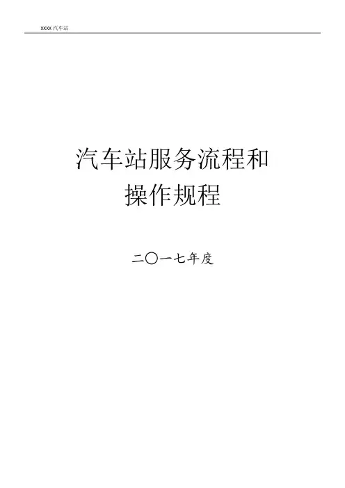 汽车站服务流程和操作规范