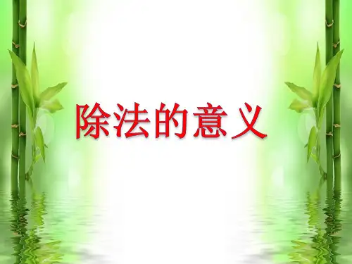 除法的意义