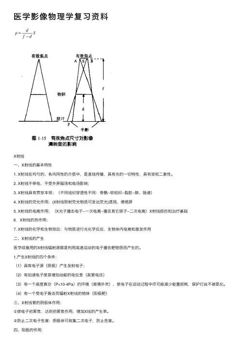 医学影像物理学复习资料