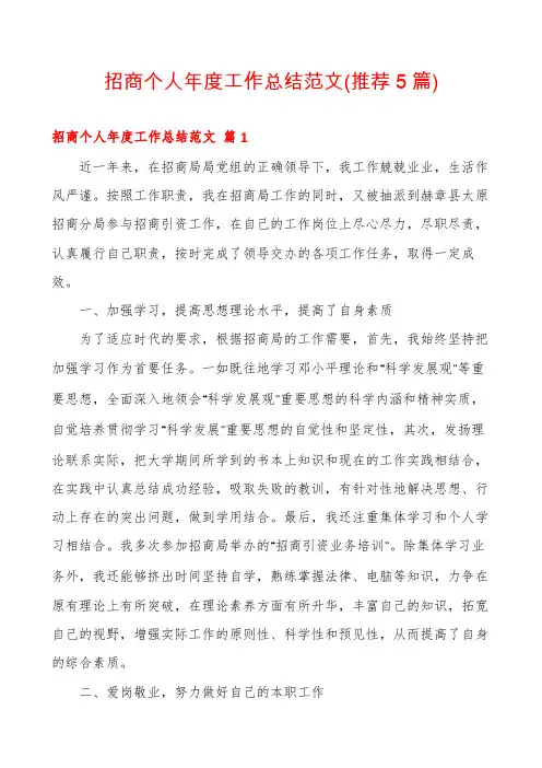 招商个人年度工作总结范文(推荐5篇)