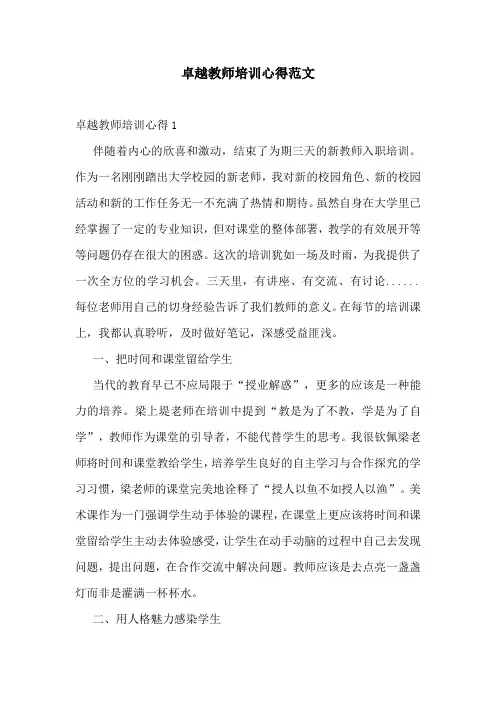 卓越教师培训心得范文