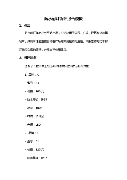 防水射灯测评报告模板