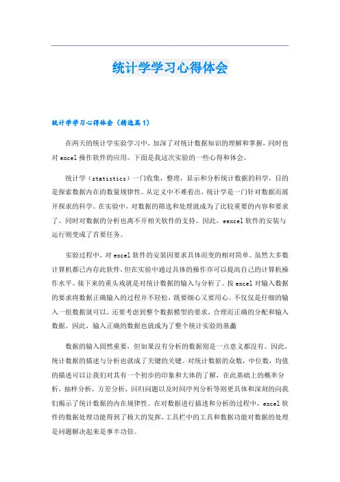 统计学学习心得体会