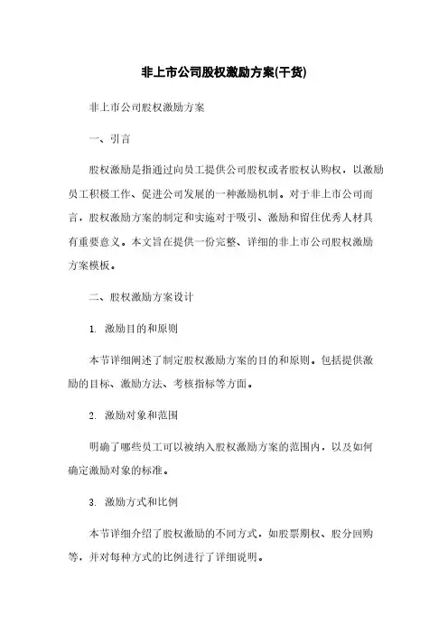 非上市公司股权激励方案(干货)