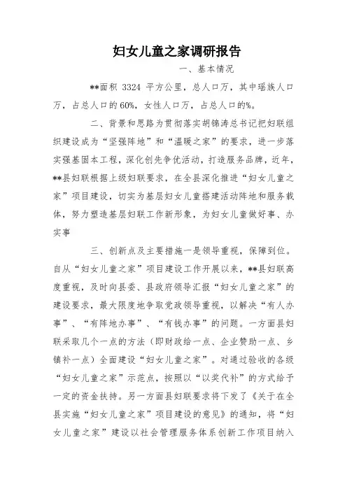 妇女儿童之家调研报告