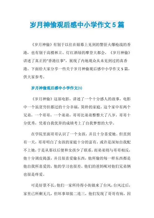 岁月神偷观后感中小学作文5篇