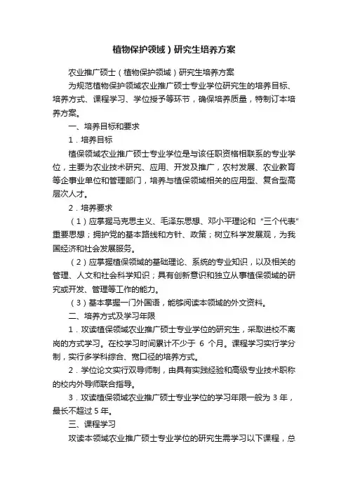 植物保护领域）研究生培养方案