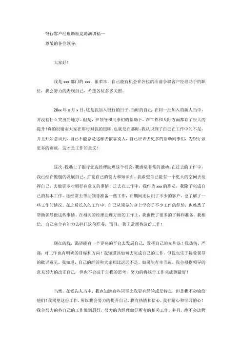 银行客户经理助理竞聘演讲稿2篇