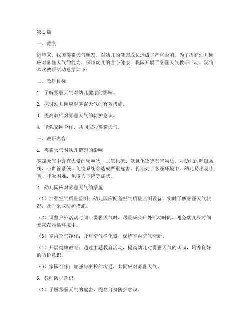 幼儿园雾霾教研总结(3篇)