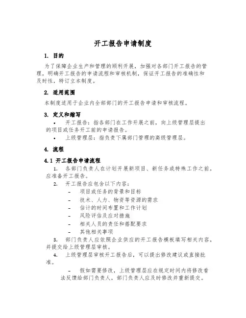 开工报告申请制度