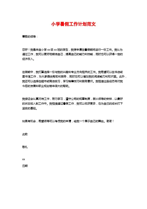 小学暑假工作计划范文