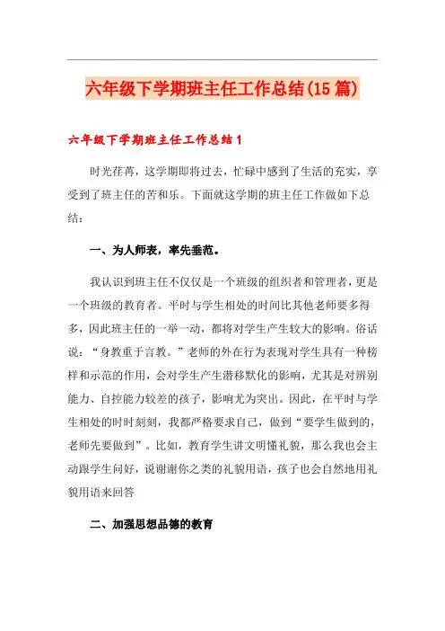 六年级下学期班主任工作总结(15篇)